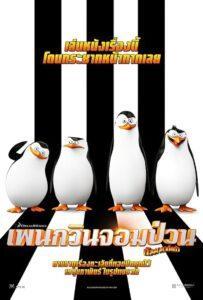 Penguins of Madagascar (2014) เพนกวินจอมป่วน ก๊วนมาดากัสการ์