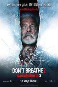 Don’t Breathe 2 (2021) ลมหายใจสั่งตาย 2