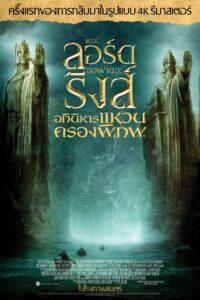 The Lord of the Rings 1 The Fellowship of the Ring (2001) เดอะลอร์ดออฟเดอะริงส์ 1 อภินิหารแหวนครองพิภพ