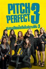 Pitch Perfect 3 (2017) ชมรมเสียงใส ถือไมค์ตามฝัน 3