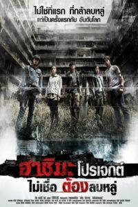 Hashima Project (2013) ฮาชิมะ โปรเจกต์ ไม่เชื่อ ต้องลบหลู่