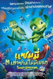 A Turtles Tales Sammys Adventures The Secret Passage (2010) แซมมี่ ต.เต่าซ่าส์ไม่มีเบรก