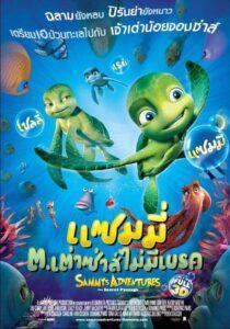 A Turtles Tales Sammys Adventures The Secret Passage (2010) แซมมี่ ต.เต่าซ่าส์ไม่มีเบรก