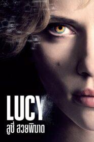 Lucy (2014) ลูซี่ สวยพิฆาต