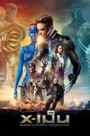 X-Men 7 Days of Future Past (2014) X-เม็น 7 สงครามวันพิฆาตกู้อนาคต