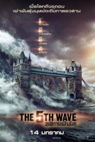 The 5th Wave (2016) อุบัติการณ์ล้างโลก