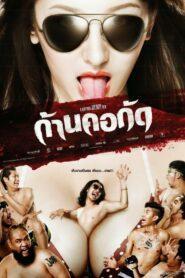 Gancore Club (2011) ก้านคอกัด