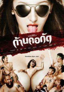 Gancore Club (2011) ก้านคอกัด