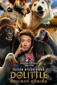 Dolittle (2020) ด็อกเตอร์ ดูลิตเติ้ล