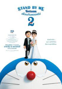 Stand by Me Doraemon 2 (2020) สแตนด์บายมี โดราเอมอน 2