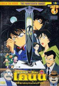 Detective Conan Movie 02: The Fourteenth Target (1998) ยอดนักสืบจิ๋วโคนัน เดอะมูฟวี่ 2: คดีฆาตกรรมไพ่ปริศนา