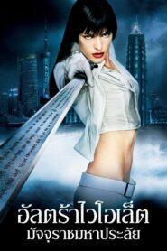 Ultraviolet (2006) มัจจุราชมหาประลัย