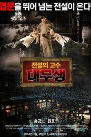 My Kingdom (2011) สองพยัคฆ์ หักบัลลังก์มังกร