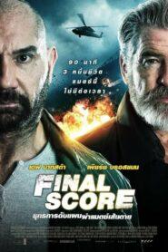 Final Score (2018) ยุทธการดับแผน ผ่าแมตช์เส้นตาย