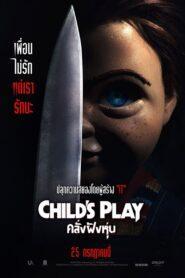 Child’s Play (2019) คลั่งฝังหุ่น