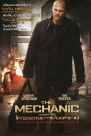 The Mechanic (2011) โคตรเพชรฆาตแค้นมหากาฬ