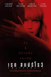 Red Sparrow (2018) เรด สแปร์โรว์ หญิงร้อนพิฆาต