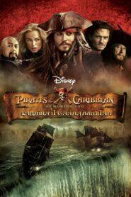 Pirates of the Caribbean 3 At World’s End (2007) ไพเร็ท ออฟ เดอะ คาริบเบี้ยน 3 ผจญภัยล่าโจรสลัดสุดขอบโลก