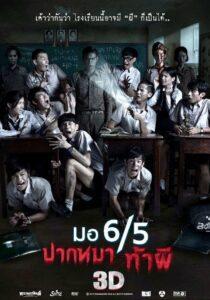 Make Me Shudder 3 (2015) มอ 6/5 ปากหมาท้าผี 3