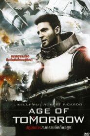 Age of Tomorrow (2014) ปฏิบัติการสงครามดับทัพอสูร