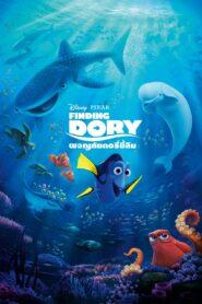 Finding Dory (2016) ผจญภัยดอรี่ขี้ลืม