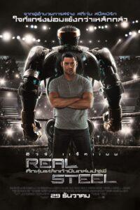 Real Steel (2011) ศึกหุ่นเหล็กกำปั้นถล่มปฐพี