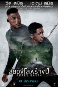 After Earth (2013) สยองโลกร้างปี