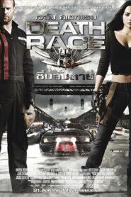 Death Race (2008) ซิ่ง สั่ง ตาย