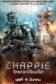 Chappie (2015) จักรกลเปลี่ยนโลก