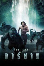 The Legend of Tarzan (2016) ตำนานแห่งทาร์ซาน