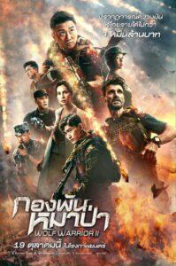 Wolf Warriors 2 (2017) กองพันหมาป่า