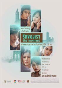 The Moment (2017) รักของเรา