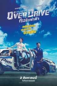 Over Drive (2018) ทีมซิ่งผ่าฟ้า