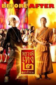 The Holy Man 2 (2008) หลวงพี่เท่ง ๒ รุ่นฮาร่ำรวย