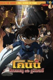 Detective Conan Movie 12 Full Score of Fear (2008) ยอดนักสืบจิ๋วโคนัน เดอะมูฟวี่ 12: บทเพลงแห่งความตาย