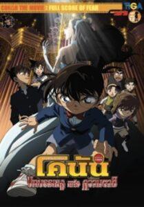 Detective Conan Movie 12 Full Score of Fear (2008) ยอดนักสืบจิ๋วโคนัน เดอะมูฟวี่ 12: บทเพลงแห่งความตาย