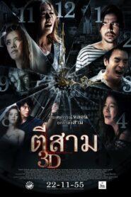 3:00 AM (2012) ตีสาม 3D