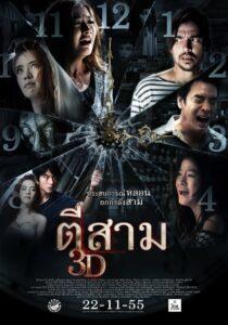 3:00 AM (2012) ตีสาม 3D