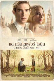 Goodbye Christopher Robin (2017) แด่ คริสโตเฟอร์ โรบิน ตำนานวินนี เดอะ พูห์