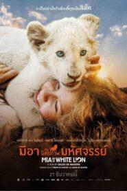 Mia and the White Lion (2018) มีอากับมิตรภาพมหัศจรรย์