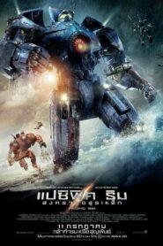 Pacific Rim (2013) แปซิฟิค ริม สงครามอสูรเหล็ก