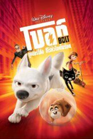 Bolt (2008) โบลท์ซูเปอร์โฮ่งฮีโร่หัวใจเต็มร้อย