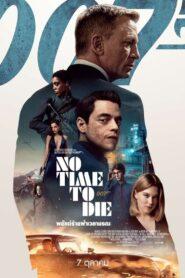 No Time to Die (2021) เจมส์ บอนด์ 007 พยัคฆ์ร้ายฝ่าเวลามรณะ