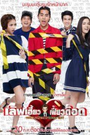 Love Heaw Feaw Tott (2015) เลิฟเฮี้ยวเฟี้ยวต๊อด