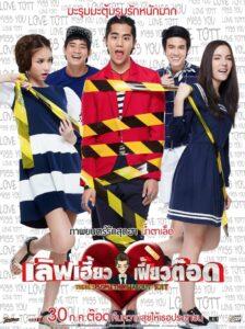 Love Heaw Feaw Tott (2015) เลิฟเฮี้ยวเฟี้ยวต๊อด