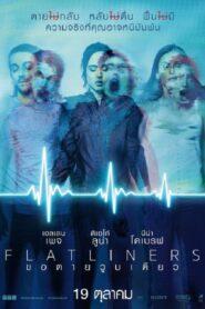 Flatliners (2017) ขอตายวูบเดียว