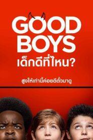 Good Boys (2019) เด็กดีที่ไหน?