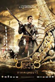 King Naresuan 3 (2011) ตำนานสมเด็จพระนเรศวรมหาราช ภาค 3 ตอน ยุทธนาวี