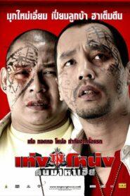 Teng Nong Khon Maha-Hia (2007) เท่งโหน่ง คนมาหาเฮีย