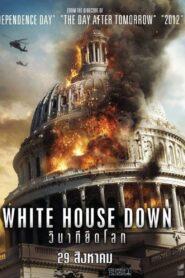 White House Down (2013) วินาทียึดโลก